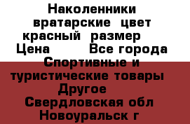 Наколенники вратарские, цвет красный, размер L › Цена ­ 10 - Все города Спортивные и туристические товары » Другое   . Свердловская обл.,Новоуральск г.